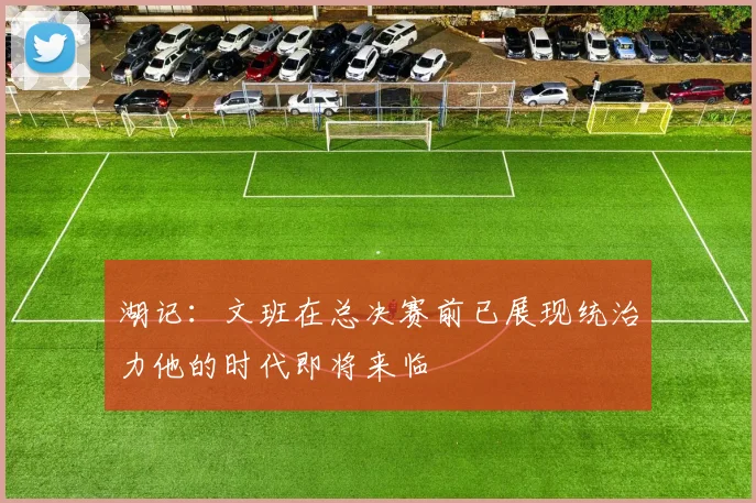 湖记：文班在总决赛前已展现统治力他的时代即将来临