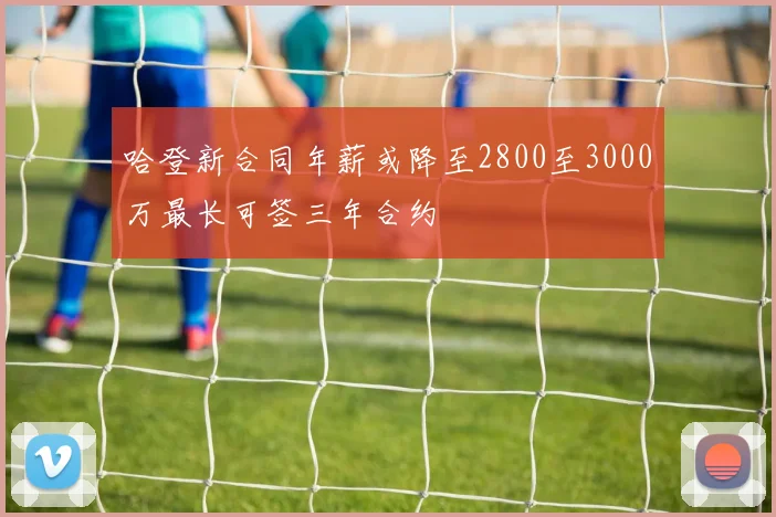 哈登新合同年薪或降至2800至3000万最长可签三年合约