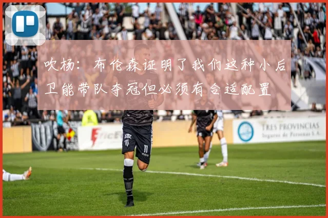吹杨：布伦森证明了我们这种小后卫能带队夺冠但必须有合适配置