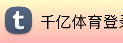 千亿体育登录首页 logo